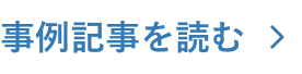 事例記事を読む