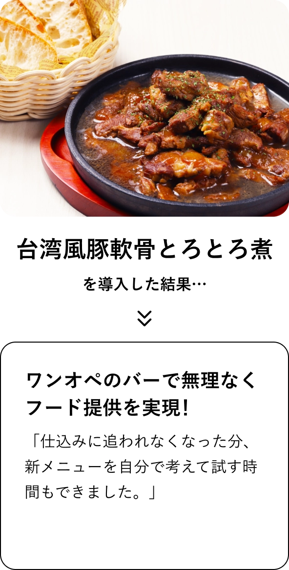 台湾風豚軟骨とろとろ煮を導入した結果…
