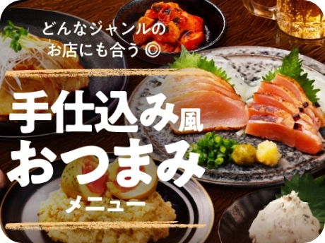手仕込み風おつまみメニュー