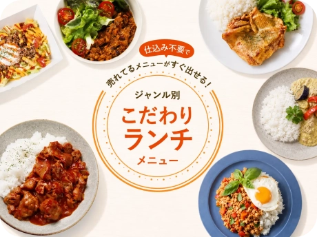 こだわりランチメニュー