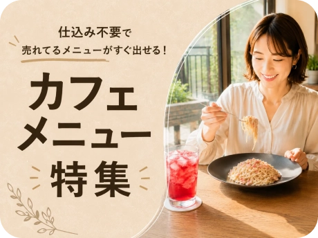 カフェメニュー特集