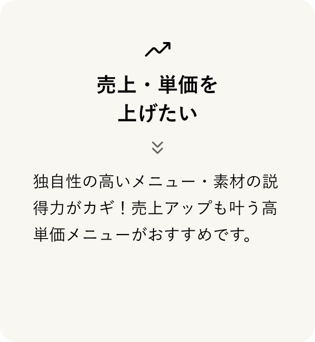 売上・単価を上げたい