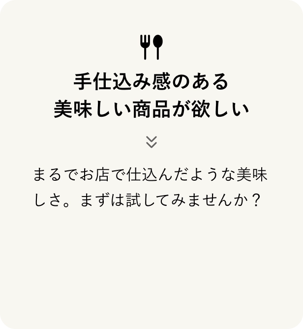 手仕込み感のある美味しい商品が欲しい