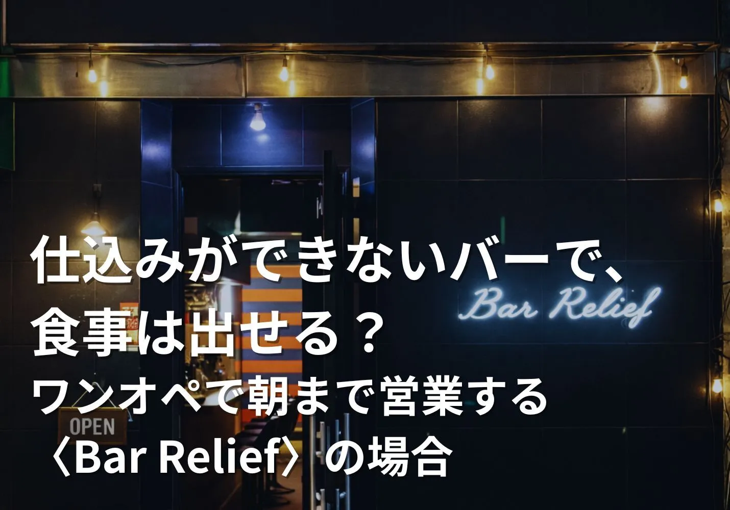 仕込みができないバーで食事は出せる？