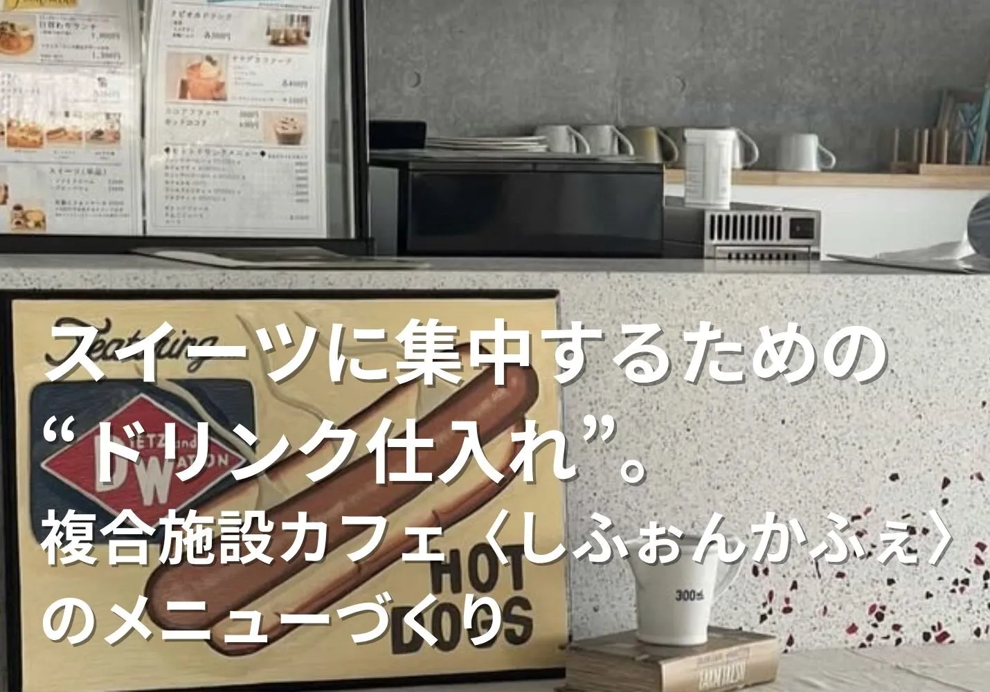 スイーツに集中するためのドリンク仕入れ