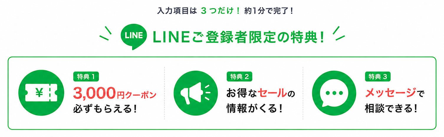 LINE登録の特典