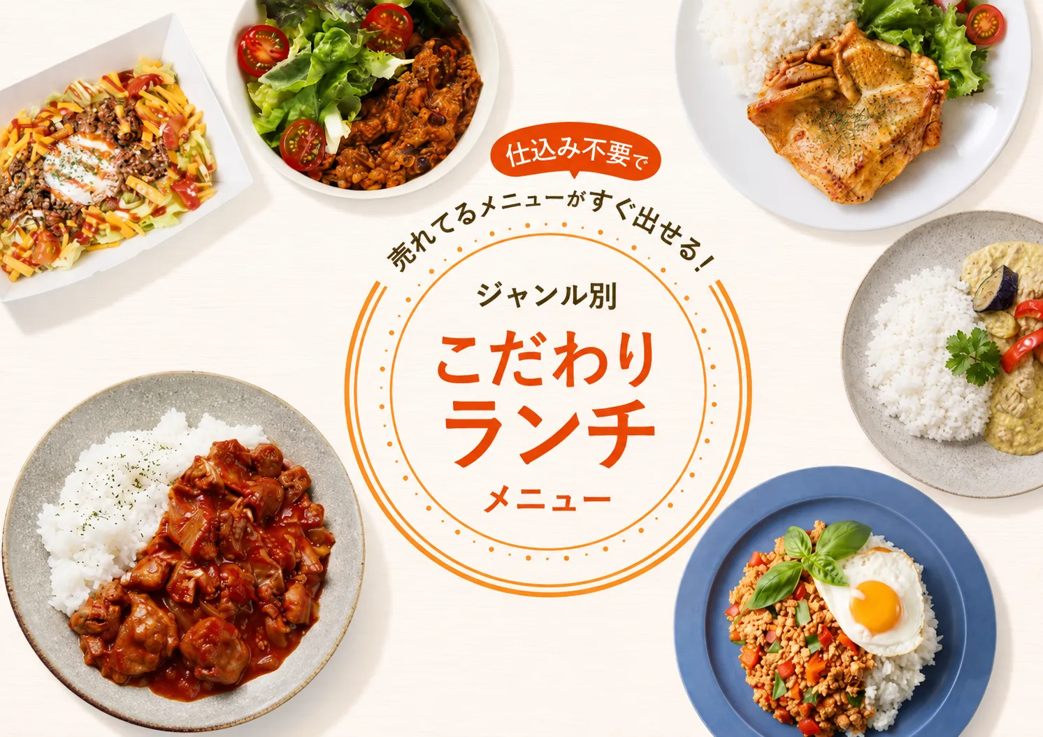 特集 | こだわりのランチ