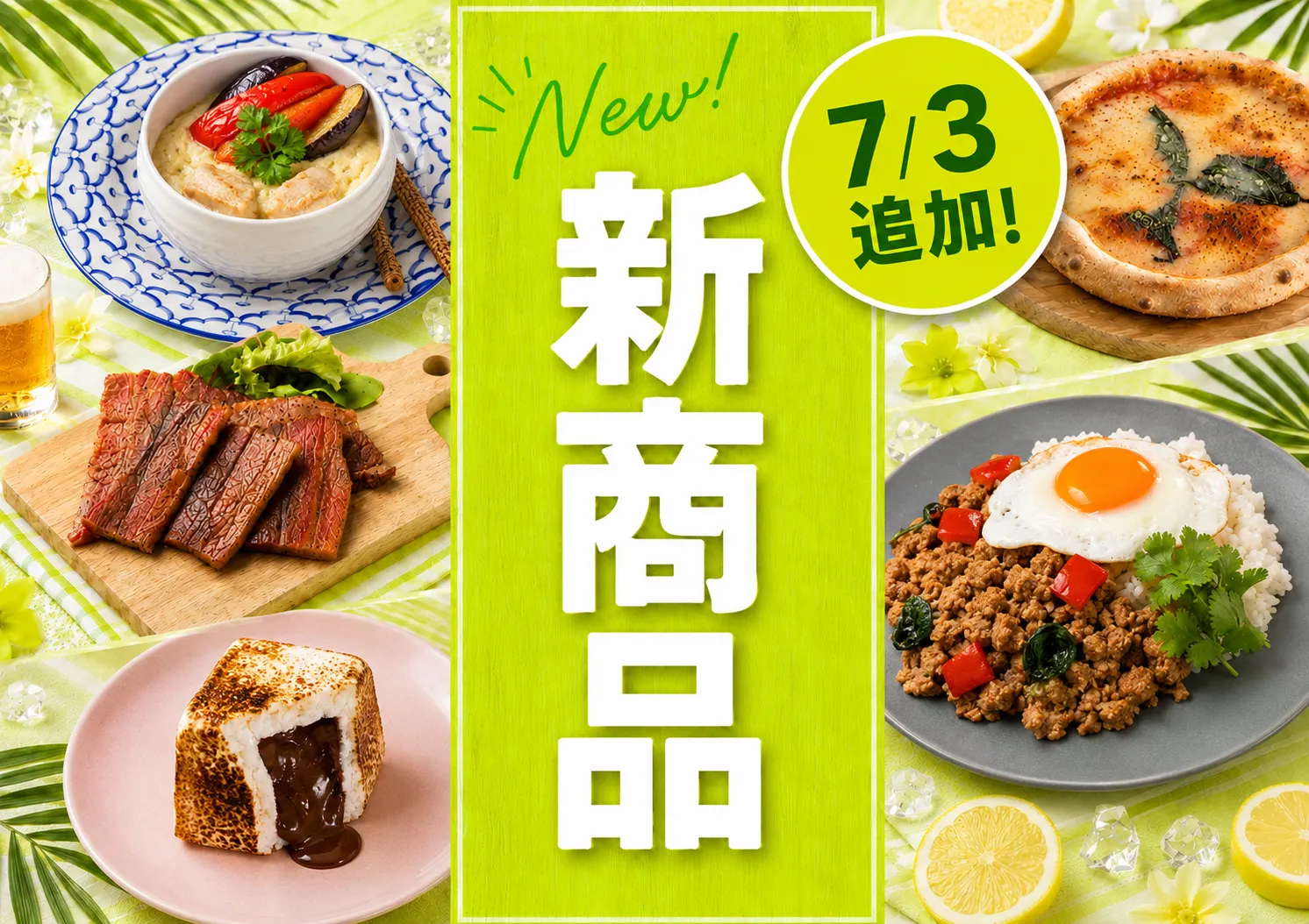 特集 | 新商品