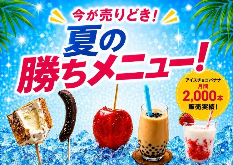 特集 | 今が売りどき！夏の勝ちメニュー