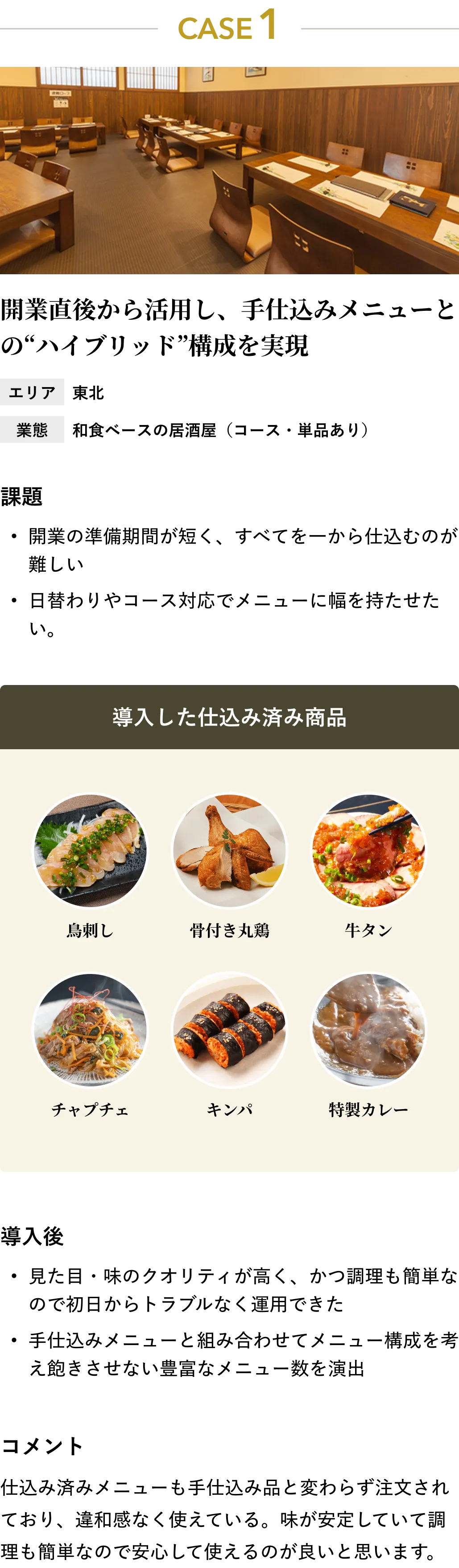 開業直後から活用し、手仕込みメニューとの“ハイブリッド”構成を実現