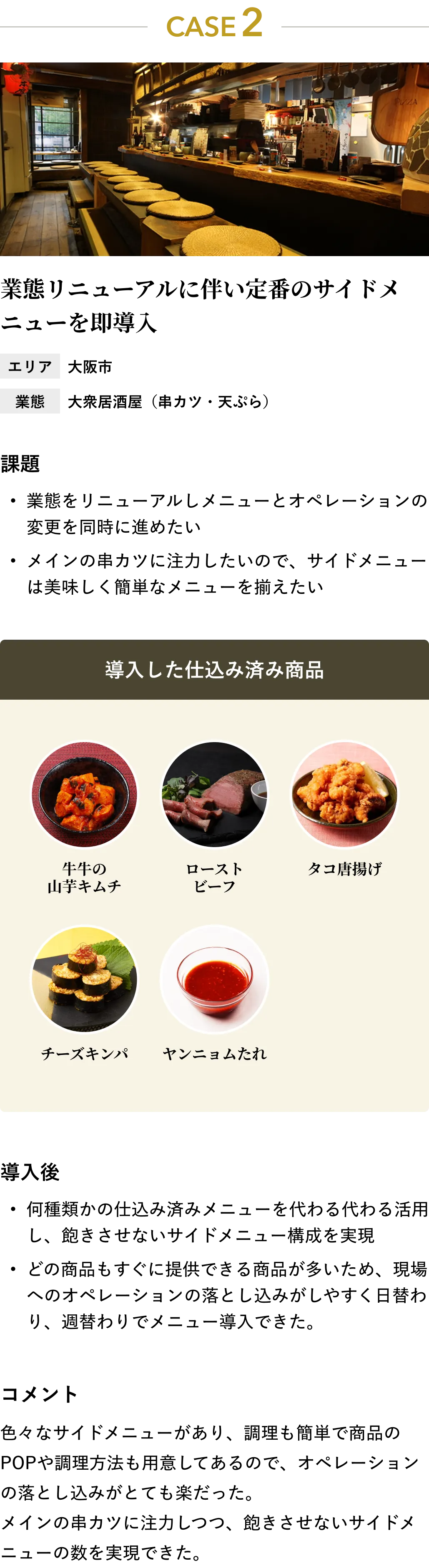 業態リニューアルに伴い定番のサイドメニューを即導入