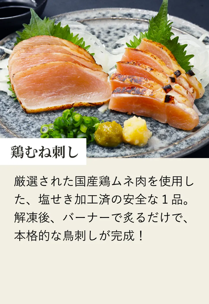 鳥刺しむね