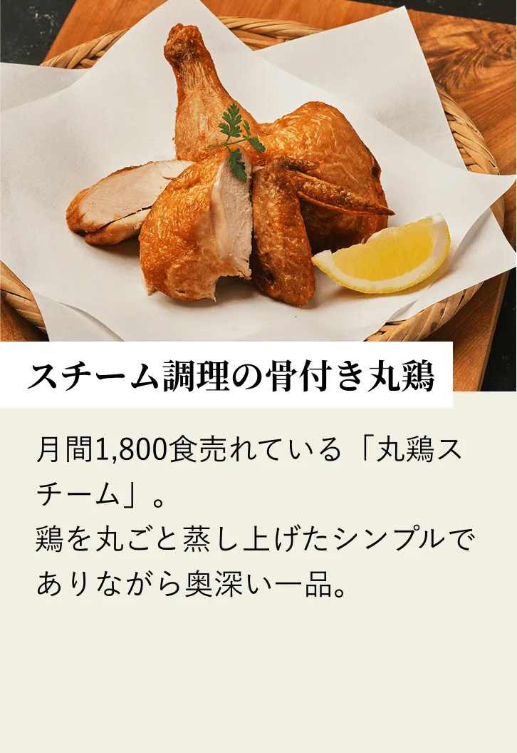 スチーム調理の骨付き丸鶏