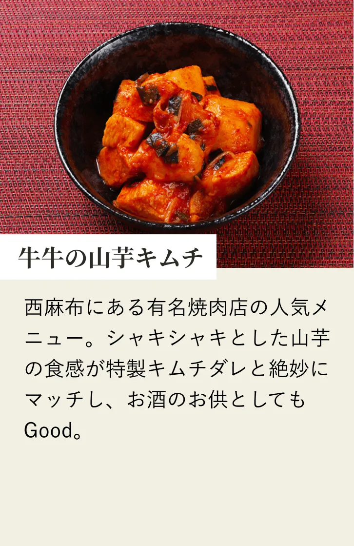 牛牛の山芋キムチ