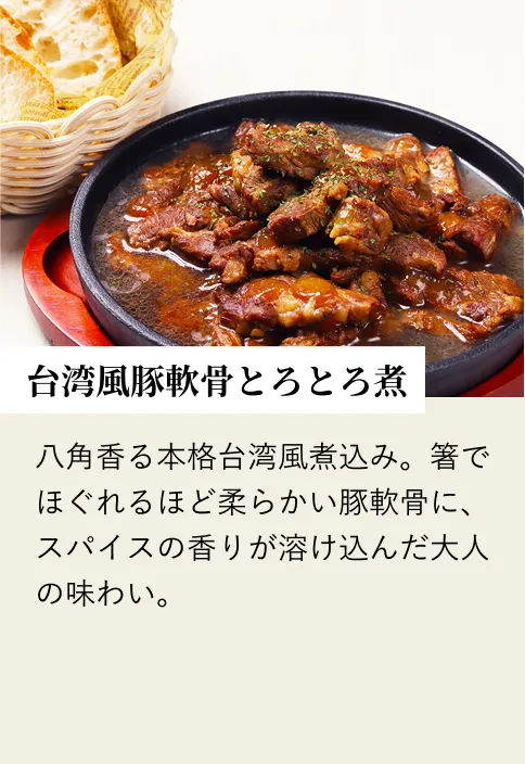 台湾風豚軟骨とろとろ煮