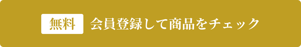 会員登録して商品をチェック