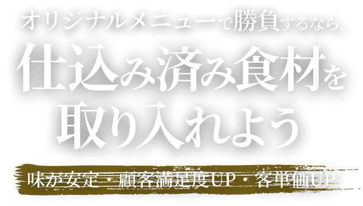 仕込みゼロの売れる食材たち
