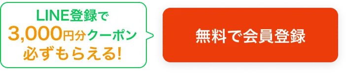 無料で会員登録