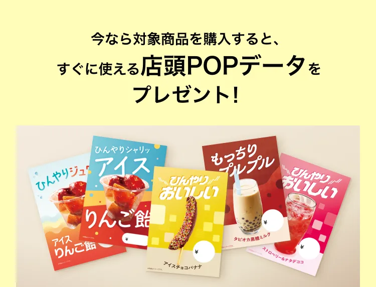 店頭POPデータプレゼント