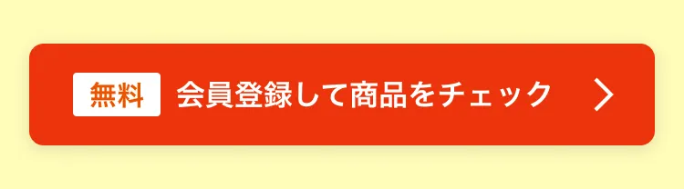 会員登録して商品をチェック