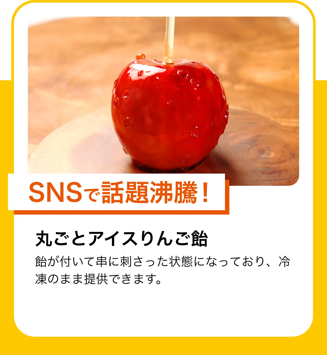 SNSで話題沸騰!丸ごとアイスりんご飴