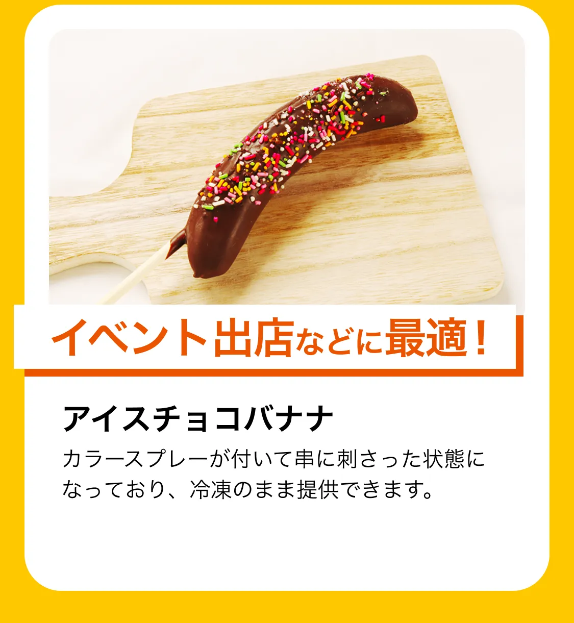 イベント出店などに最適!アイスチョコバナナ