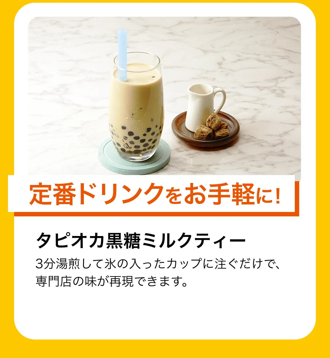 定番ドリンクをお手軽に!タピオカ黒糖ミルクティー