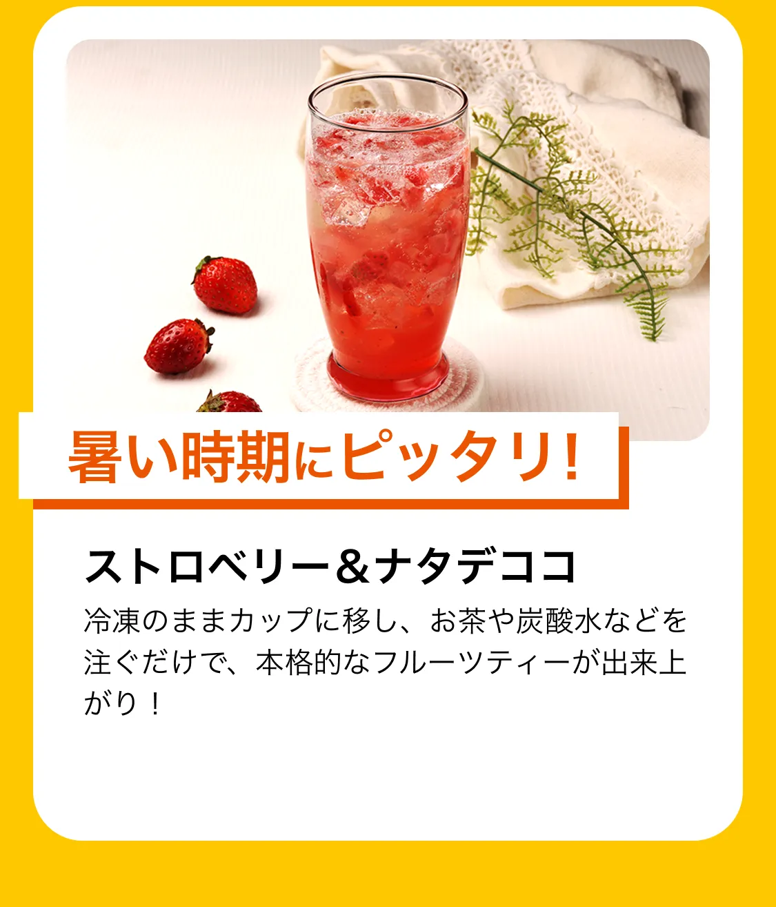 暑い時期にピッタリ!ストロベリー&ナタデココ