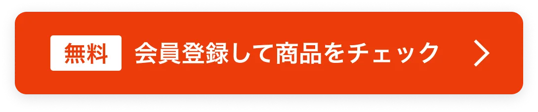 会員登録して商品をチェック