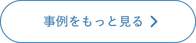 事例をもっと見る