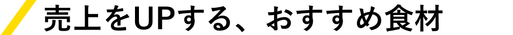 売上をUPする、おすすめメニュー