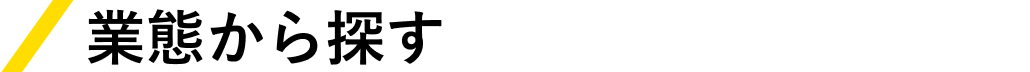 業態から探す