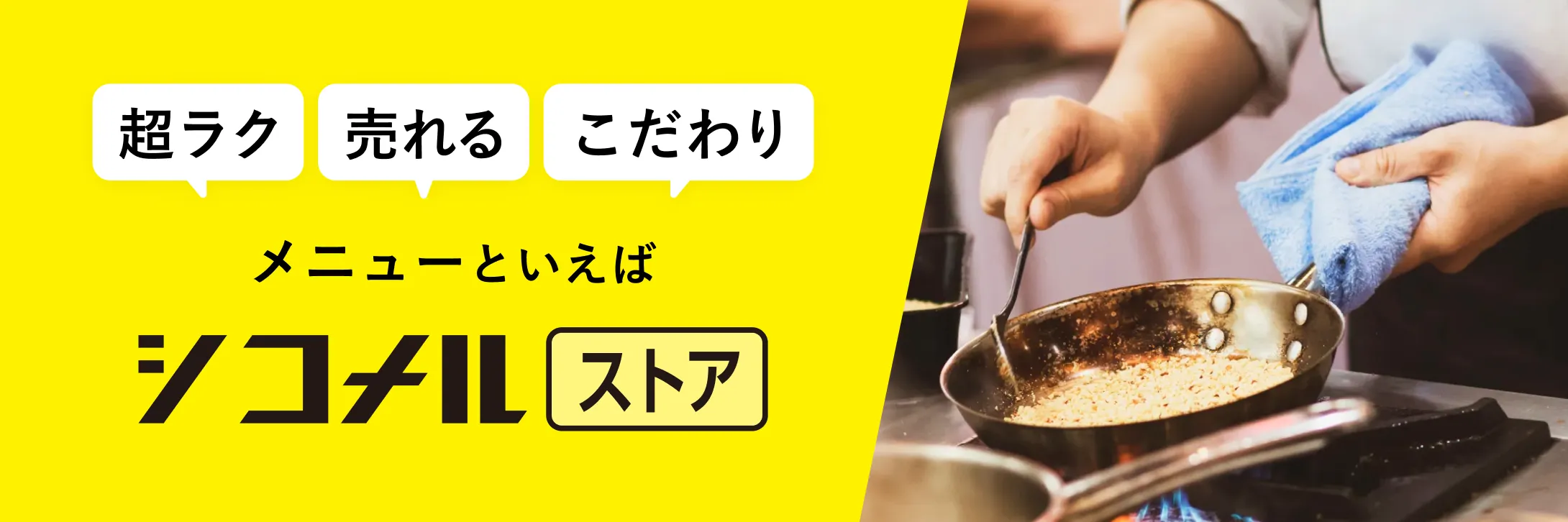 シコメルストア — 飲食店・ホテル向け業務用食材の仕入れプラットフォーム