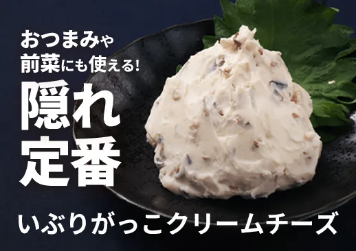 いぶりがっこクリームチーズ｜他店と差別化できる居酒屋の隠れ定番の逸品！