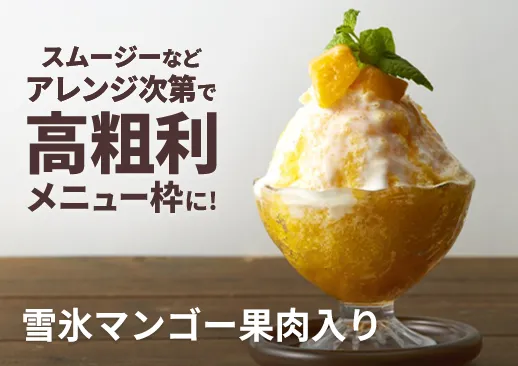 雪氷マンゴー果肉入り｜移動販売・イベント会場の販売で！高粗利メニュー枠で！