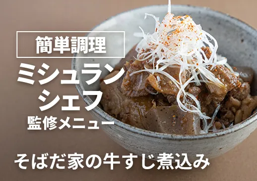 ミシュランシェフ監修 そばだ家の牛すじ煮込み｜温めるだけで即提供！ご飯にもお酒にもぴったり！