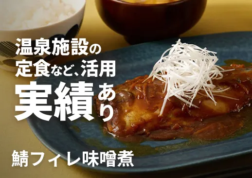 鯖フィレ味噌煮｜温泉施設の定食で実績あり！ふっくら仕上げの甘辛味