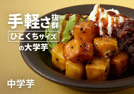 中学芋｜食べやすい一口サイズの大学芋！カフェ・居酒屋で実績あり！