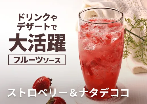 ストロベリー＆ナタデココ｜移動販売・イベント・バーでの販売に最適｜ソーダ割り・サワーにおすすめ