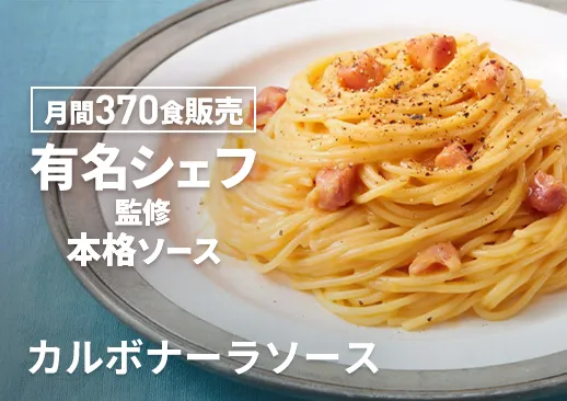 クリーム入りカルボナーラソース｜インフィニートヒロ山田宏巳シェフ監修 ｜個食パック