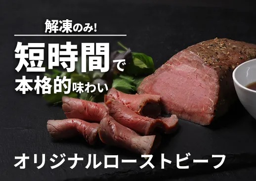 【不定貫1kg】オリジナルローストビーフ｜スパイス香る本格仕込み｜解凍だけで即提供！