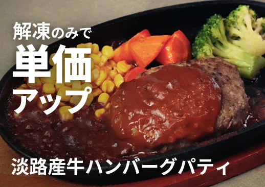 淡路産牛ハンバーグパティ｜淡路島で育った淡路産牛を使った一品