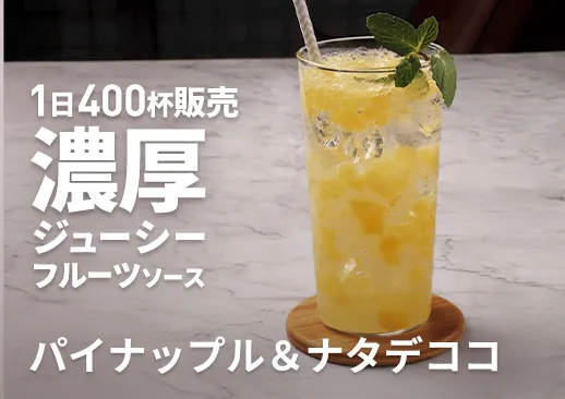 パイナップル＆ナタデココ｜移動販売・イベント・バーの販売に最適｜ソーダ割り・サワーにおすすめ