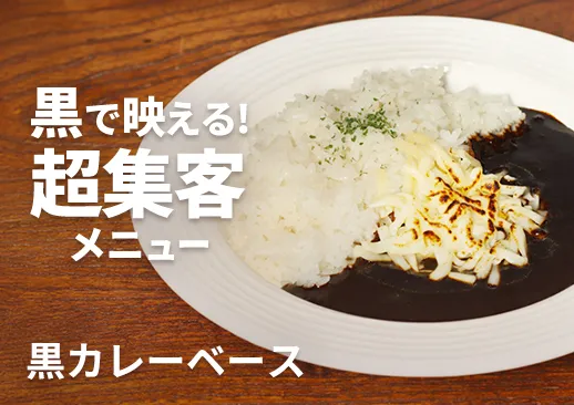 黒カレーベース｜盛り付けひとつで“集客メニュー”に！