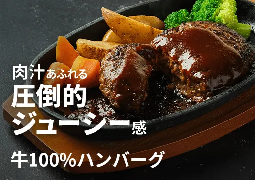 牛100%ハンバーグ｜特別製法で肉汁たっぷり｜大判200gで満足感！