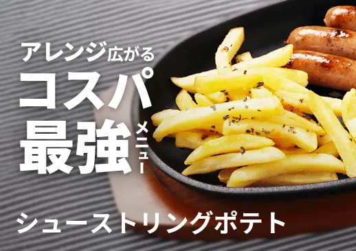 ベルギー シューストリングポテト｜コスパ最強の定番メニュー