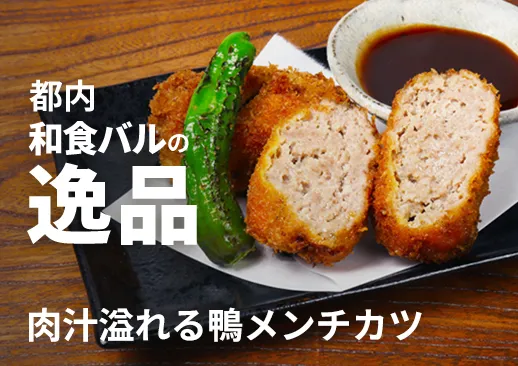 肉汁溢れる鴨メンチカツ｜都内和食バルの逸品メニュー