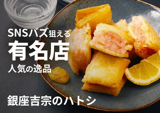 銀座吉宗のハトシ｜エビ揚げパン・長崎のソウルフード｜銀座の有名店の超人気メニュー