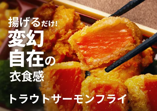 トラウトサーモンフライ｜外はサクッと、中はジューシーで上質な仕上がり