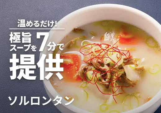 ソルロンタン｜有名店『焼肉 黒5』監修の絶品スープ
